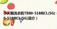 小天鵝洗衣機TB80-5188ICL(SG)(關于小天鵝洗衣機TB80-5188ICL(SG)簡介)