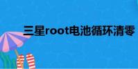 三星root電池循環清零(三星root)