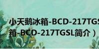 小天鵝冰箱-BCD-217TGSL(關于小天鵝冰箱-BCD-217TGSL簡介)