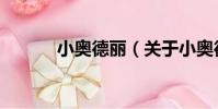 小奧德麗(關于小奧德麗簡介)