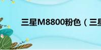 三星M8800粉色(三星m8800c)
