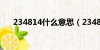 234814什么意思(234824什么意思)