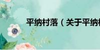 平納村落(關于平納村落介紹)