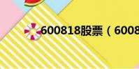 600818股票(600848股票)