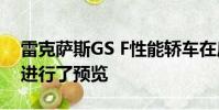 雷克薩斯GS F性能轎車在底特律首次亮相前進行了預覽