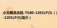 小天鵝洗衣機-TG80-1201LP(S)(關于小天鵝洗衣機-TG80-1201LP(S)簡介)