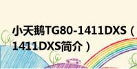 小天鵝TG80-1411DXS(關于小天鵝TG80-1411DXS簡介)