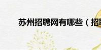 蘇州招聘網有哪些(招聘網有哪些)