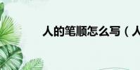 人的筆順怎么寫(人的筆順)