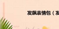 發飆表情包(發飆)