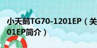 小天鵝TG70-1201EP(關于小天鵝TG70-1201EP簡介)