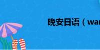 晚安日語(wana)