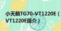 小天鵝TG70-VT1220E(關于小天鵝TG70-VT1220E簡介)