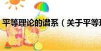 平等理論的譜系(關于平等理論的譜系介紹)