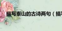 描寫泰山的古詩兩句(描寫泰山的古詩)