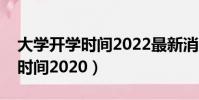 大學開學時間2022最新消息遼寧(大學開學時間2020)