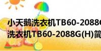 小天鵝洗衣機TB60-2088G(H)(關于小天鵝洗衣機TB60-2088G(H)簡介)