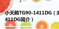 小天鵝TG90-1411DG(關于小天鵝TG90-1411DG簡介)