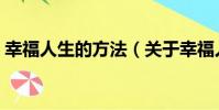 幸福人生的方法(關于幸福人生的方法介紹)