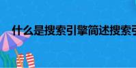 什么是搜索引擎簡述搜索引擎的工作原理