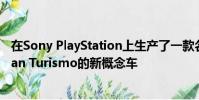 在Sony PlayStation上生產了一款名為Concept Vision Gran Turismo的新概念車
