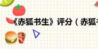 《赤狐書生》評分(赤狐書生豆瓣評分)