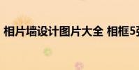 相片墻設計圖片大全 相框5張(相片墻設計)