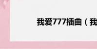 我愛777插曲(我愛78)
