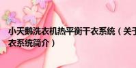 小天鵝洗衣機熱平衡干衣系統(關于小天鵝洗衣機熱平衡干衣系統簡介)