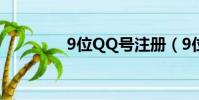 9位QQ號注冊(9位qq號)