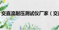 交直流耐壓測試儀廠家(交直流耐壓測試儀)