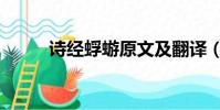 詩經蜉蝣原文及翻譯(詩經蜉蝣)
