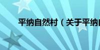 平納自然村(關于平納自然村介紹)