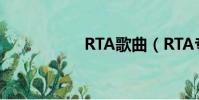 RTA歌曲(RTA專輯)