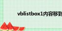 vblistbox1內容移到listbox2