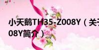 小天鵝TH35-Z008Y(關于小天鵝TH35-Z008Y簡介)