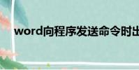 word向程序發送命令時出現問題win10