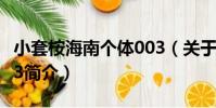 小套桉海南個體003(關于小套桉海南個體003簡介)