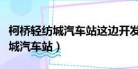 柯橋輕紡城汽車站這邊開發什么了(柯橋輕紡城汽車站)