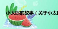 小太郎的故事(關于小太郎的故事簡介)