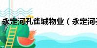 永定河孔雀城物業(永定河孔雀城業主論壇)