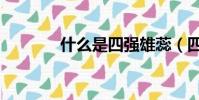 什么是四強雄蕊(四強雄蕊)