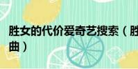 勝女的代價愛奇藝搜索(勝女的代價的所有歌曲)
