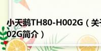 小天鵝TH80-H002G(關于小天鵝TH80-H002G簡介)