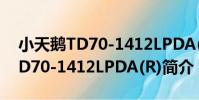 小天鵝TD70-1412LPDA(R)(關于小天鵝TD70-1412LPDA(R)簡介)
