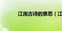 江南古詩的意思(江南 古詩)