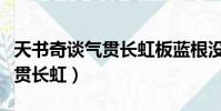 天書奇談氣貫長虹板藍根沒人買(天書奇談氣貫長虹)