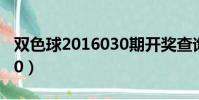 雙色球2016030期開獎查詢(雙色球2016030)