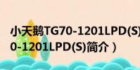 小天鵝TG70-1201LPD(S)(關于小天鵝TG70-1201LPD(S)簡介)