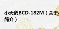 小天鵝BCD-182M(關于小天鵝BCD-182M簡介)